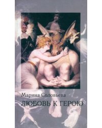 Любовь к герою