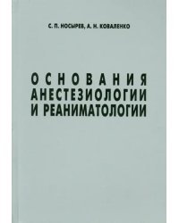 Основания анестезиологии и реаниматологии
