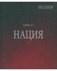 Полигон &quot;Азербайджан&quot;. Политико-культурологическое исследование. Книга 1. Нация
