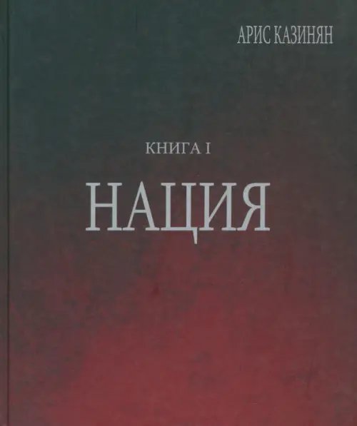 Полигон "Азербайджан". Политико-культурологическое исследование. Книга 1. Нация Полигон "Азербайджан". Политико-культурологическое исследование. Книга 1. Нация