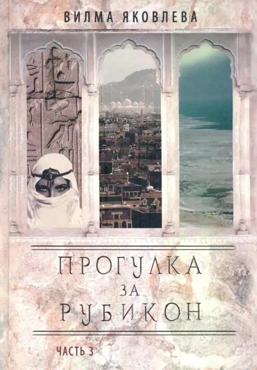 Прогулка за рубикон. Часть 3 Прогулка за рубикон. Часть 3