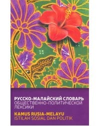 Русско-малайский словарь общественно-политической лексики