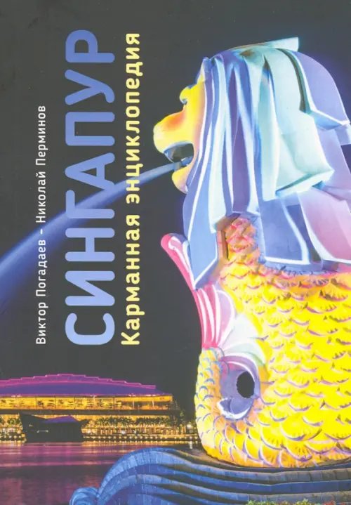 Сингапур. Карманная энциклопедия Сингапур. Карманная энциклопедия