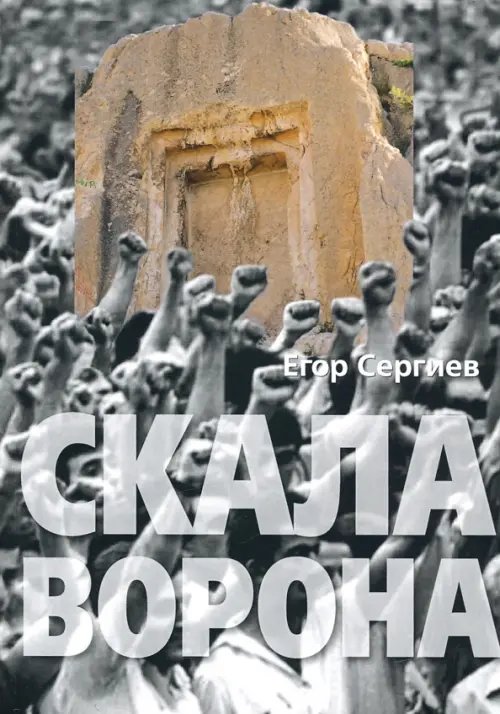 Скала ворона. Современная Армения: история узурпированной власти Скала ворона. Современная Армения: история узурпированной власти