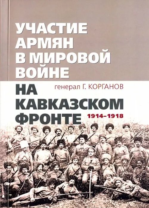 Участие армян в мировой войне на Кавказском фронте (1914-1918) Участие армян в мировой войне на Кавказском фронте (1914-1918)