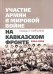 Участие армян в мировой войне на Кавказском фронте (1914-1918)