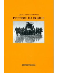 Русские на войне