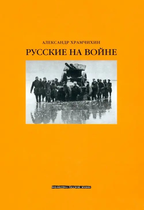 Библиотека Русской жизни Русские на войне