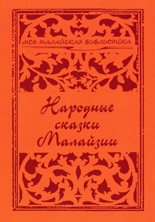 Народные сказки Малайзии