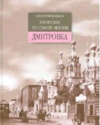 Прогулки по старой Москве. Дмитровка