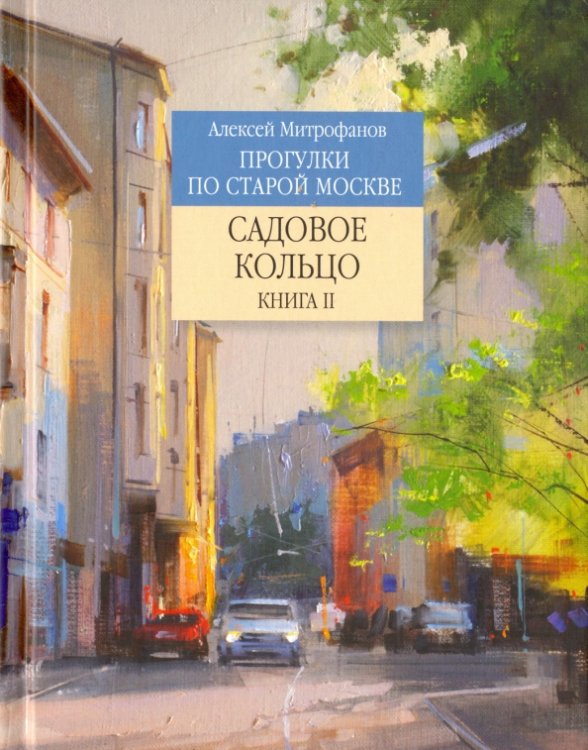 Прогулки по старой Москве Садовое кольцо. Книга 2