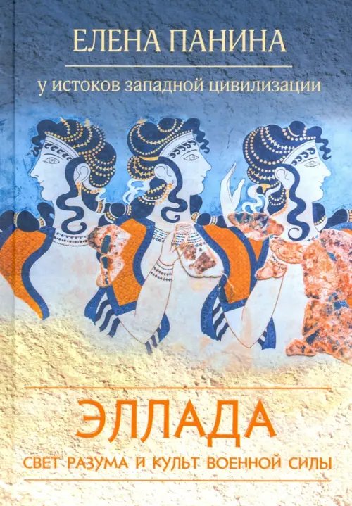 У истоков западной цивилизации Свет разума и культ военной силы. Эллада