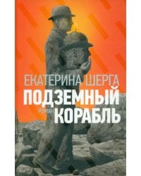 Подземный корабль