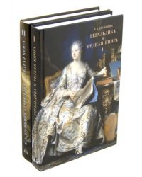 Геральдика и редкая книга. В 2-х томах
