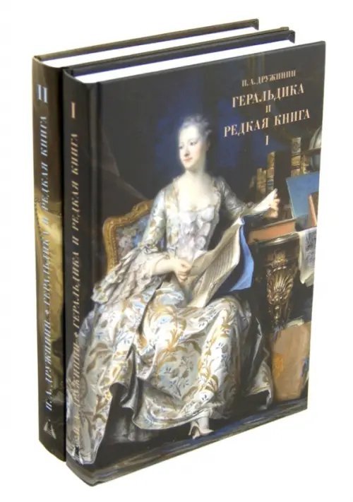 Геральдика и редкая книга. В 2-х томах