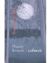 Между волком и собакой