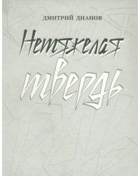 Нетяжелая твердь. Стихотворения