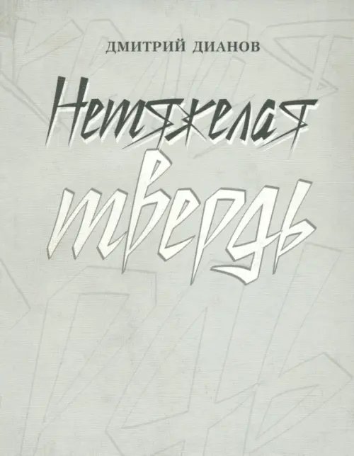 Нетяжелая твердь. Стихотворения Нетяжелая твердь. Стихотворения