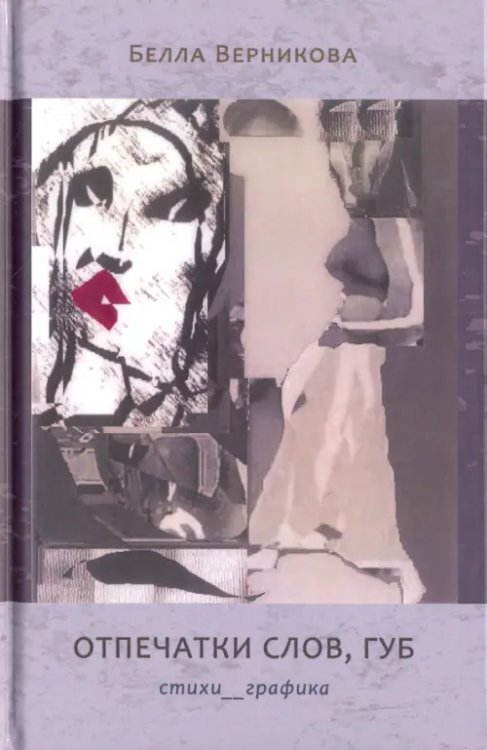Отпечатки слов, губ: Стихотворения. Графика Отпечатки слов, губ: Стихотворения. Графика