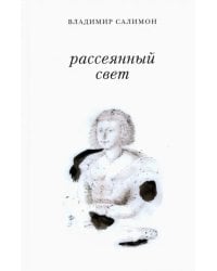 Рассеянный свет. Книга стихотворений