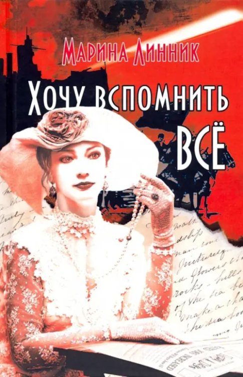 Хочу вспомнить все Хочу вспомнить все