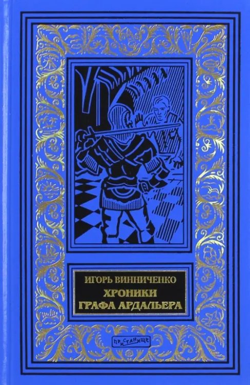 Хроники графа Ардальера