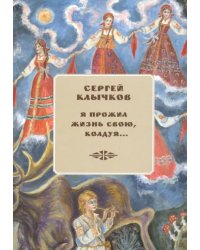 Я прожил жизнь свою, колдуя... Избранные (+ 2 CD) (+ CD-ROM)