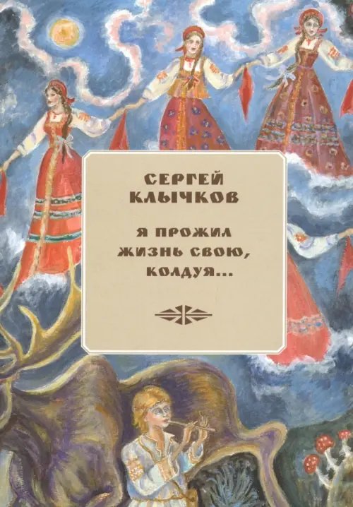 Я прожил жизнь свою, колдуя... Избранные (+ 2 CD) (+ CD-ROM) Я прожил жизнь свою, колдуя... Избранные (+ 2 CD) (+ CD-ROM)