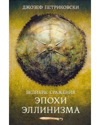 Великие сражения эллинистического мира
