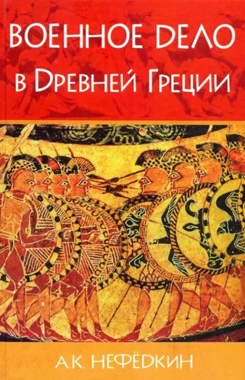 Военное дело в Древней Греции