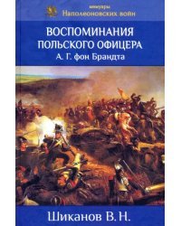 Воспоминания польского офицера А.Г. Фон Брандта