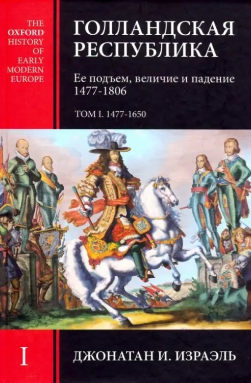 Голландская Республика. Ее подъем, величие и падение. 1477-1806. Том I Голландская Республика. Ее подъем, величие и падение. 1477-1806. Том I
