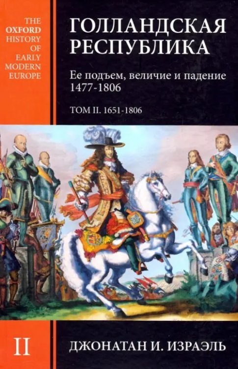 Голландская республика. Ее подъем, величие и падение. 1477-1806. Том II Голландская республика. Ее подъем, величие и падение. 1477-1806. Том II