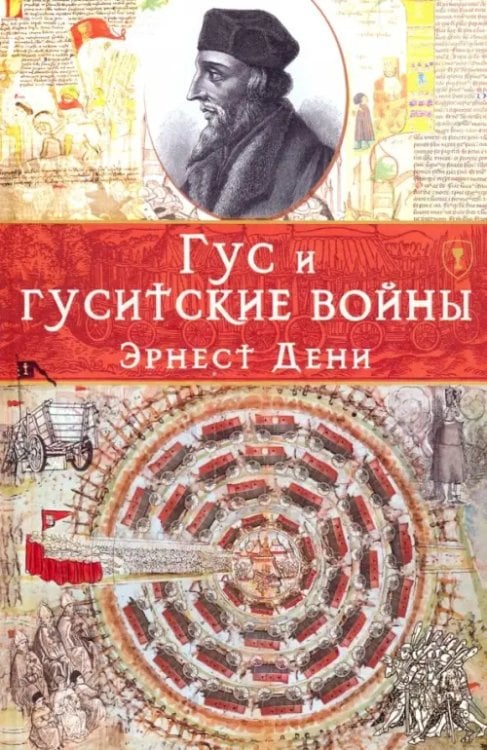 Гус и гуситские войны Гус и гуситские войны