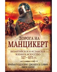Дорога на Манцикерт. Византийская и Исламская война 527-1071