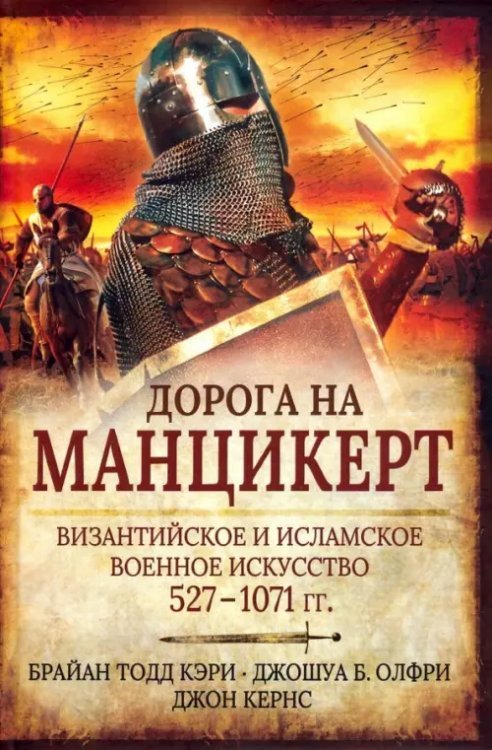 Дорога на Манцикерт. Византийская и Исламская война 527-1071