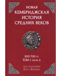 Новая Кембриджская история Средних веков. 500-700 гг. Том 1. Часть 2