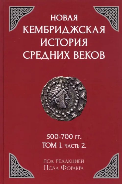 Новая Кембриджская история Средних веков. 500-700 гг. Том 1. Часть 2 Новая Кембриджская история Средних веков. 500-700 гг. Том 1. Часть 2