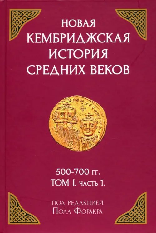 Новая Кембриджская история Средних веков. 500-700 гг. Том I. Часть 1 Новая Кембриджская история Средних веков. 500-700 гг. Том I. Часть 1