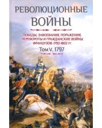 Революционные войны. Победы, завоевания, поражения и гражданские войны французов. 1792-1802 гг.
