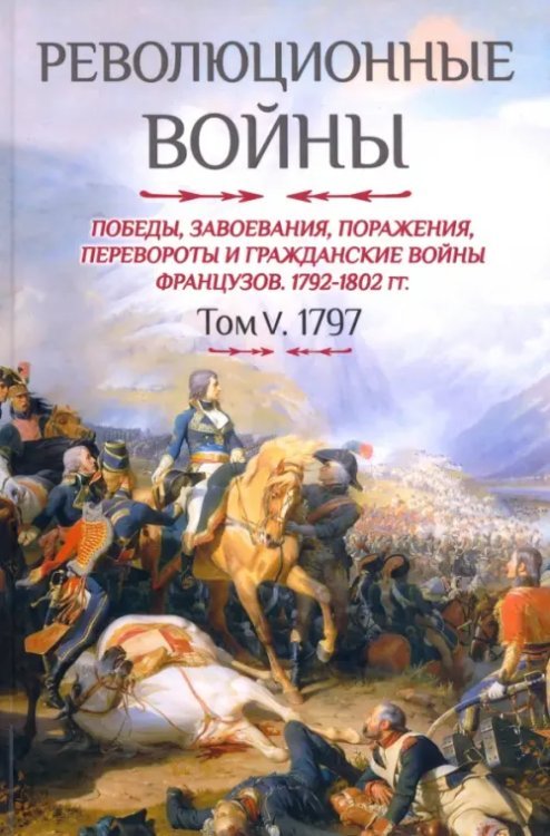 Революционные войны. Победы, завоевания, поражения и гражданские войны французов. 1792-1802 гг. Революционные войны. Победы, завоевания, поражения и гражданские войны французов. 1792-1802 гг.
