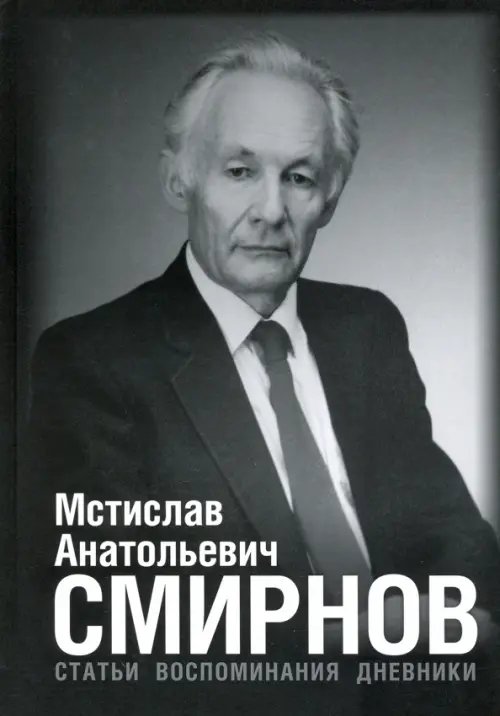 Мстислав Анатольевич Смирнов. Статьи. Воспоминания. Дневники Мстислав Анатольевич Смирнов. Статьи. Воспоминания. Дневники