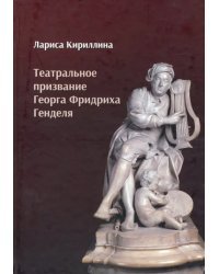 Театральное призвание Георга Фридриха Генделя. Монография