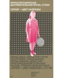 Серый - цвет надежды. Документальная проза, стихи