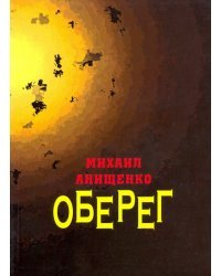 Оберег. Книга стихов