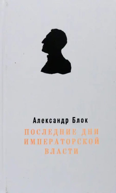 Последние дни Императорской власти Последние дни Императорской власти