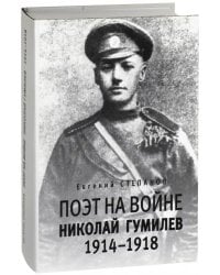 Поэт на войне. Николай Гумилев 1914-1918