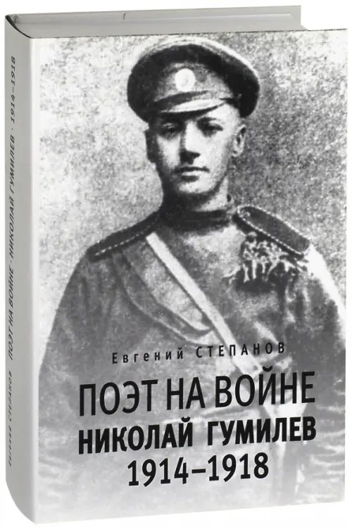 Поэт на войне. Николай Гумилев 1914-1918 Поэт на войне. Николай Гумилев 1914-1918