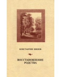 Восстановление родства