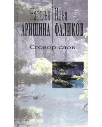 Сговор слов. Лирика диалога